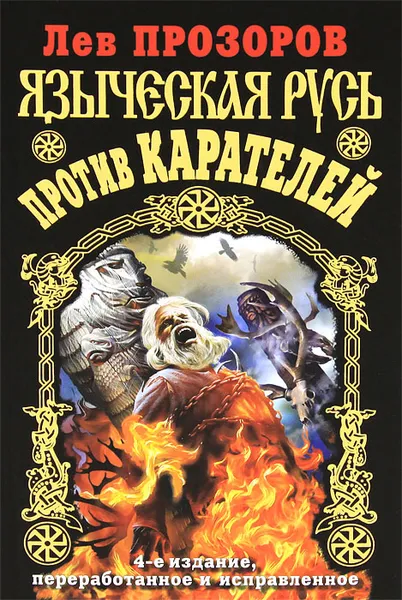 Обложка книги Языческая Русь против карателей, Прозоров Лев Рудольфович