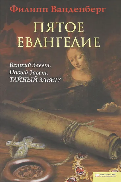 Обложка книги Пятое Евангелие, Филипп Ванденберг