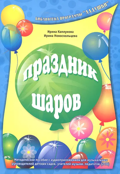 Обложка книги Праздник шаров (+ 2 CD-ROM), Ирина Каплунова, Ирина Новоскольцева