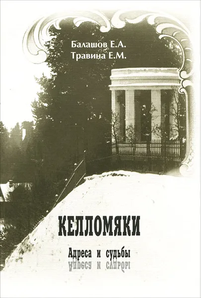 Обложка книги Келломяки. Адреса и судьбы, Е. А. Балашов, Е. М. Травина
