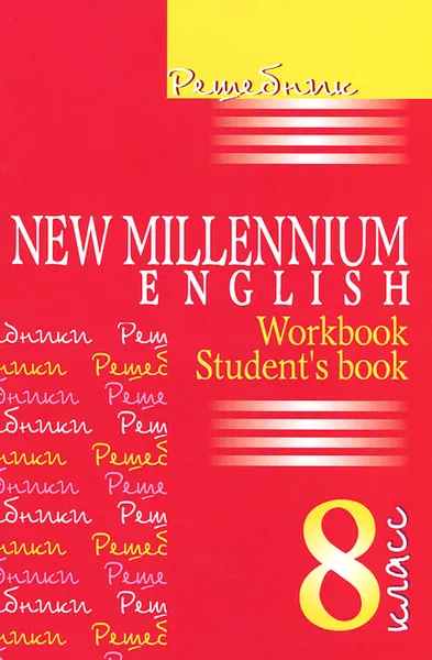 Обложка книги New Millennium English. 8 класс. Решебник, И. В. Ромашенкова