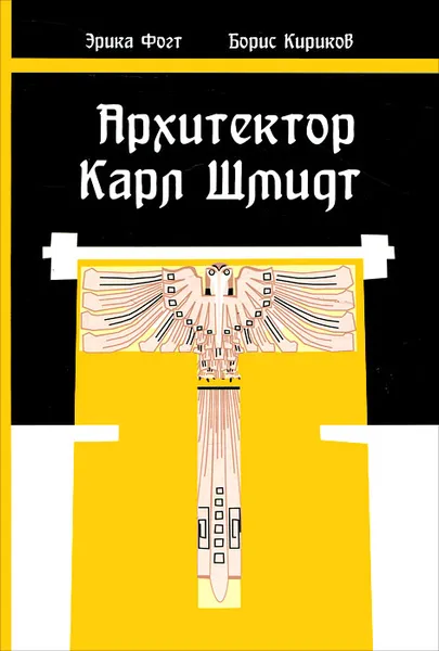 Обложка книги Архитектор Карл Шмидт. Жизнь и творчество, Эрика Фогт, Борис Кириков