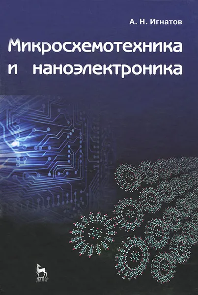Обложка книги Микросхемотехника и наноэлектроника, А. И. Игнатов