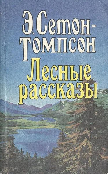 Обложка книги Лесные рассказы, Э. Сетон-Томпсон