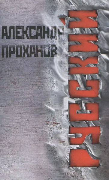 Обложка книги Русский, Александр Проханов