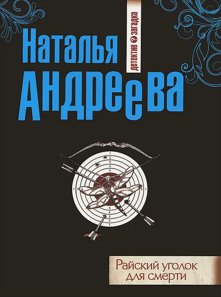 Обложка книги Райский уголок для смерти, Наталья Андреева