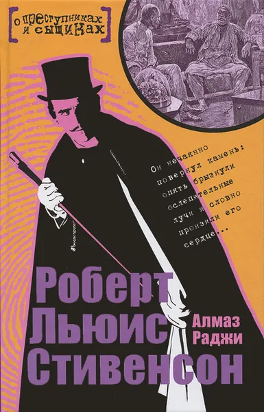 Обложка книги Алмаз Раджи, Роберт Льюис Стивенсон