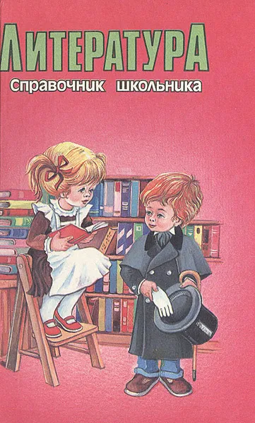 Обложка книги Литература. Справочник школьника, 
