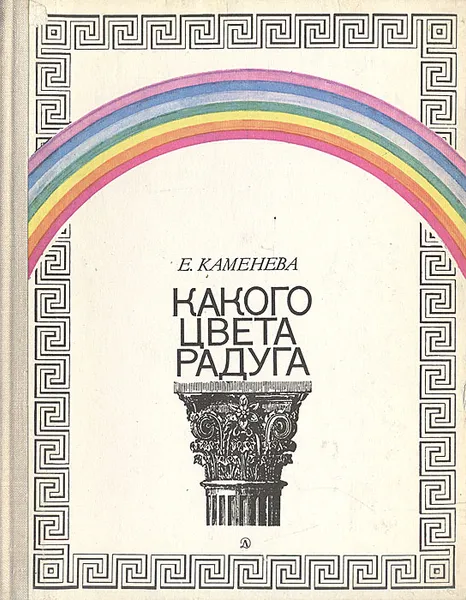 Обложка книги Какого цвета радуга, Каменева Евгения Осиповна