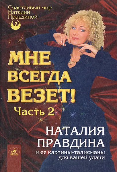 Обложка книги Мне всегда везет! Часть 2, Наталия Правдина