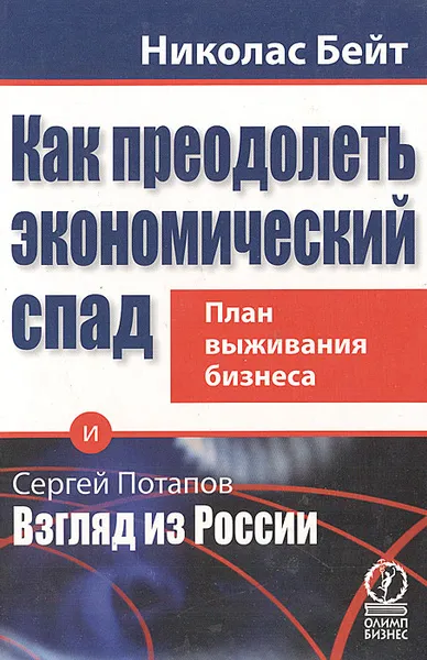 Обложка книги Как преодолеть экономический спад. План выживания бизнеса, Николас Бейт