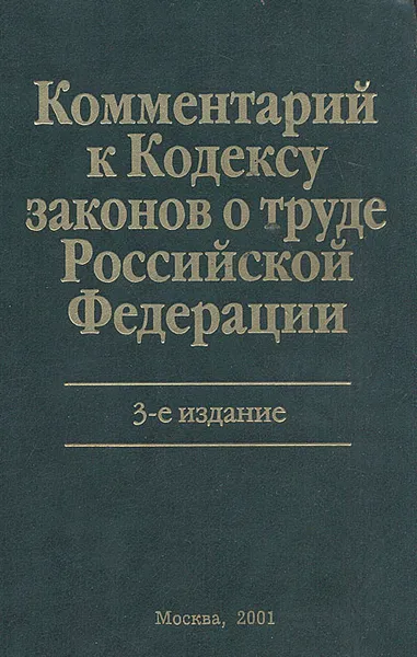 Обложка книги Комментарий к Кодексу законов о труде Российской Федерации, 