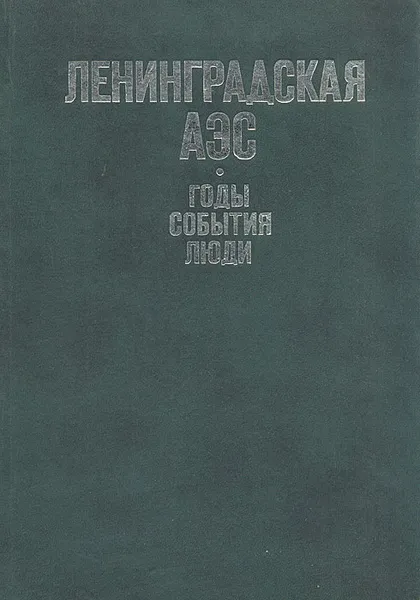 Обложка книги Ленинградская АЭС. Годы, события, люди, 