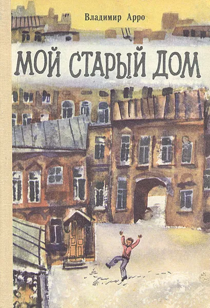 Обложка книги Мой старый дом, Владимир Арро