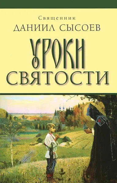 Обложка книги Уроки святости, Священник Даниил Сысоев