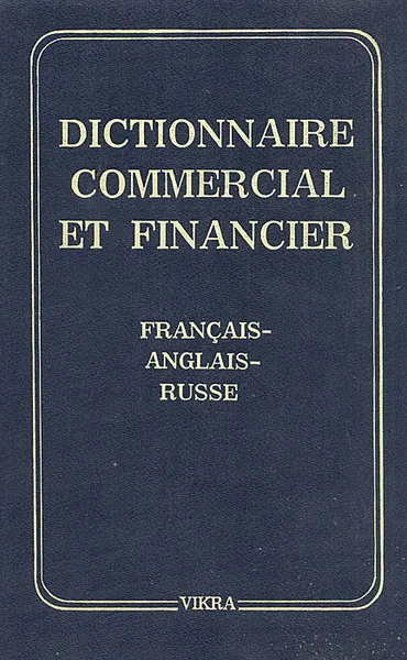 Обложка книги Торгово-финансовый словарь французско-англо-русский, К. Гавришина, М. Сазонов, И. Гавришина