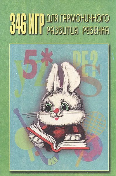 Обложка книги 346 игр для гармоничного развития ребенка, А. Савина,М. Логинов