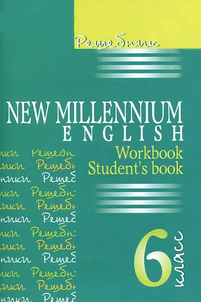 Обложка книги Решебник. Английский язык. Английский язык нового тысячелетия. 6 класс / New Millennium English: Workbook: Student's Book, О. А. Макаренко