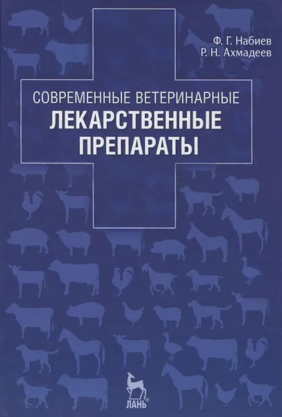 Обложка книги Современные ветеринарные лекарственные препараты, Ф. Г. Набиев, Р. Н. Ахмадеев