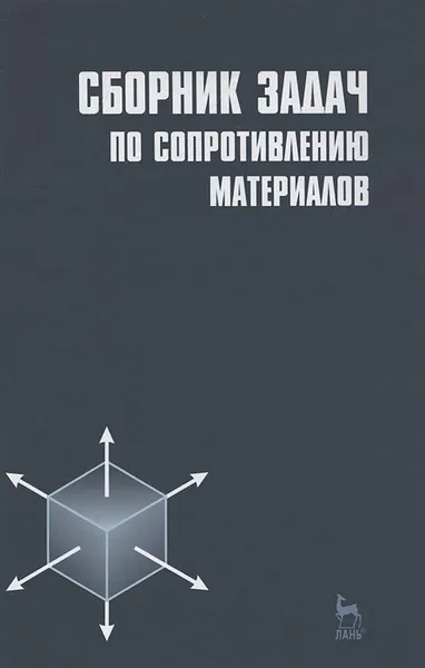 Обложка книги Сборник задач по сопротивлению материалов, Николай Беляев,Борис Мельников,Владимир Шерстнев,Наталья Чернышева,Лев Паршин