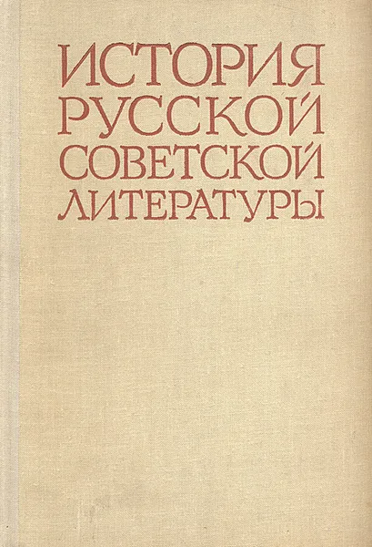 Обложка книги История русской советской литературы, 