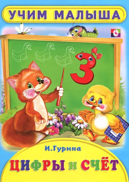 Обложка книги Цифры и счет, И. Гурина