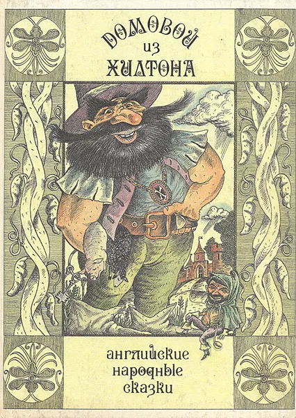 Обложка книги Домовой из Хилтона, 