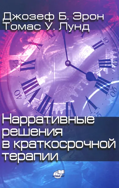 Обложка книги Нарративные решения в краткосрочной терапии, Эрон Джозеф Б., Лунд Томас У.