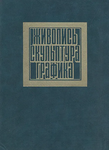Обложка книги Мастера советского изобразительного искусства, Петр Сысоев