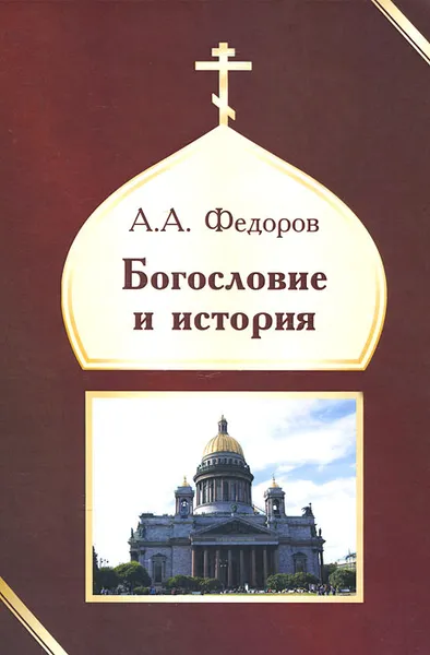 Обложка книги Богословие и история, А. А. Федоров