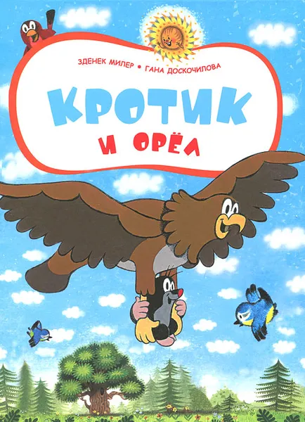 Обложка книги Кротик и орел, Зденек Милер, Гана Доскочилова