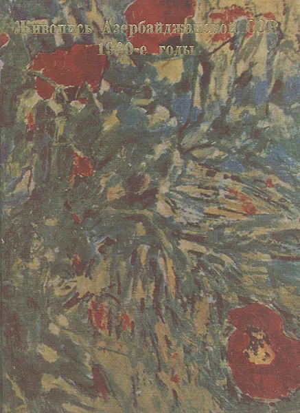 Обложка книги Живопись Азербайджанской ССР. 1960-е годы, Наджафов Мурсал Кули оглы Наджафович