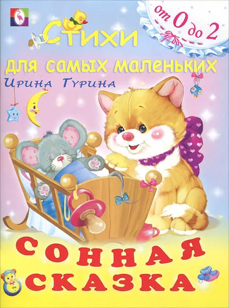 Обложка книги Сонная сказка, Ирина Гурина