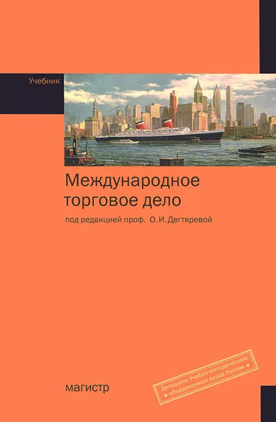 Обложка книги Международное торговое дело, Татьяна Васильева,Л. Гаврилова,О. Ломакина,Александр Матусевич,Владимир Мухопад,Анастасия Шевелева,Ольга Дегтярева