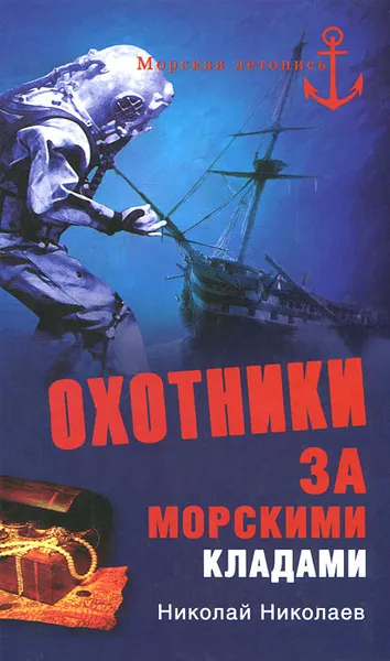 Обложка книги Охотники за морскими кладами, Николай Николаев