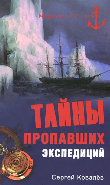 Обложка книги Тайны пропавших экспедиций, Сергей Ковалев