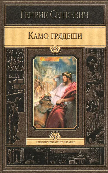 Обложка книги Камо грядеши, Сенкевич Генрик