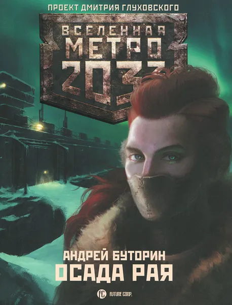 Обложка книги Метро 2033. Осада рая, Буторин Андрей Русланович