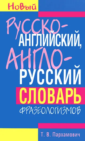 Обложка книги Русско-английский, англо-русский словарь фразеологизмов / Dictionary of 1000 Russian 1000 English Idioms, Т. В. Пархамович