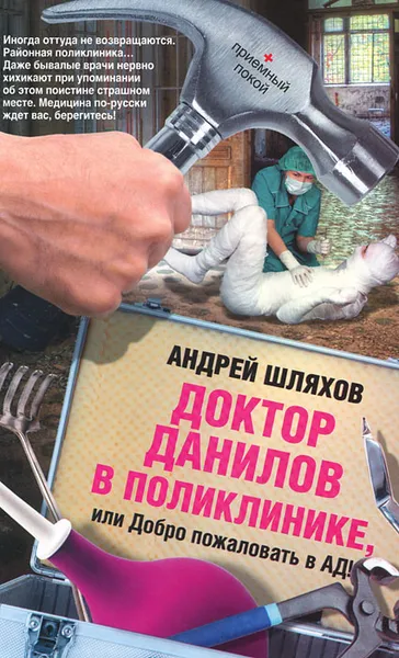 Обложка книги Доктор Данилов в поликлинике, или Добро пожаловать в ад!, Андрей Шляхов