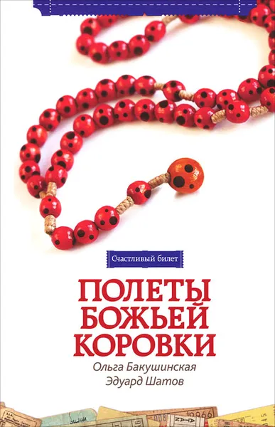 Обложка книги Полеты божьей коровки, Ольга Бакушинская, Эдуард Шатов