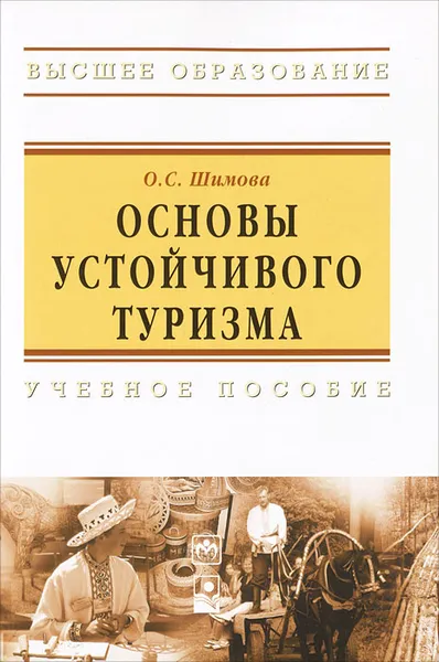 Обложка книги Основы устойчивого туризма, О. С. Шимова