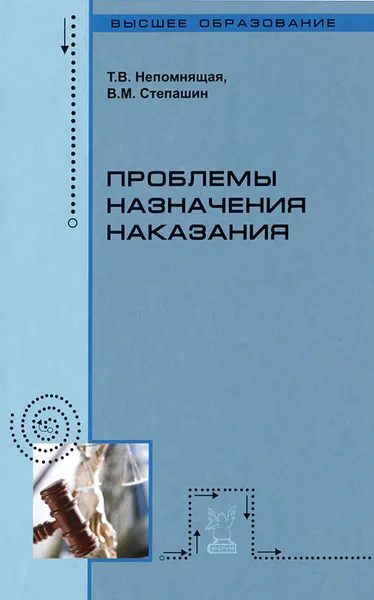 Обложка книги Проблемы назначения наказания, Т. В. Непомнящая, В. М. Степашин