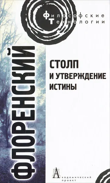 Обложка книги Столп и утверждение Истины. Опыт православной теодицеи в двенадцати письмах, Священник Павел Флоренский