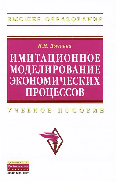 Обложка книги Имитационное моделирование экономических процессов, Н. Н. Лычкина