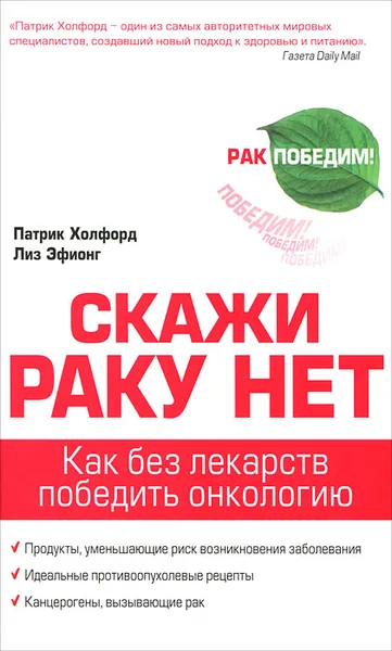 Обложка книги Скажи раку нет, Патрик Холфорд