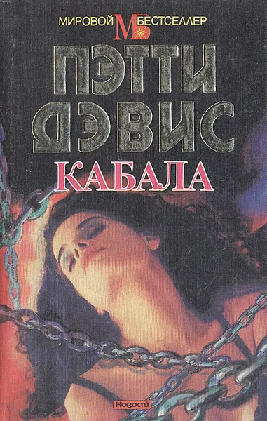Обложка книги Кабала, Пэтти Дэвис