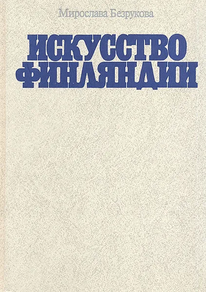 Обложка книги Искусство Финляндии: Основные этапы становления национальной художественной школы, Мирослава Безрукова