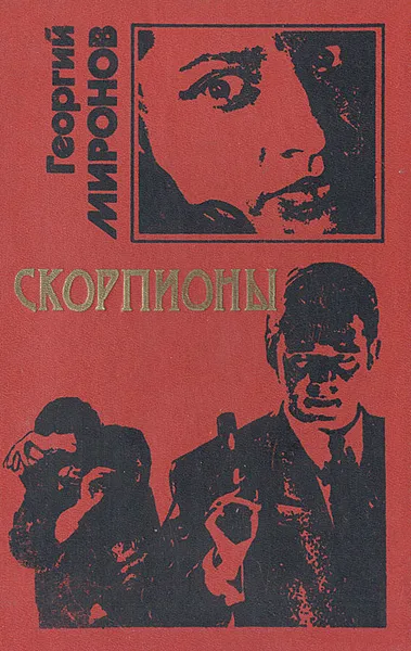 Обложка книги Скорпионы, Георгий Миронов