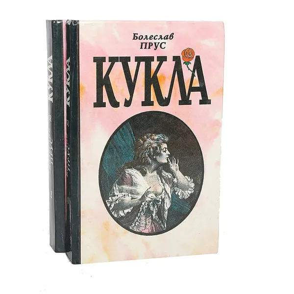 Обложка книги Кукла (комплект из 2 книг), Болеслав Прус